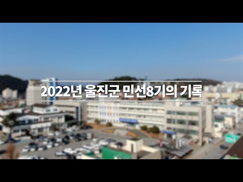 2022년 울진군을 돌아보다(feat. 민선8기 6개월의 기록)