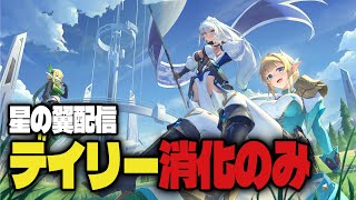 【デイリー消化】星の翼のんびりやって行こう！ ＃Vtuber