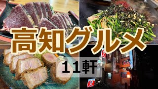 高知グルメ旅|4日間食べ歩き【11軒】