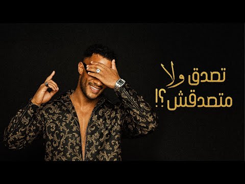 محمد رمضان - تصدق ولا متصدقش ؟! / Mohamed Ramadan - Tesada2 Wala Matsada2sh