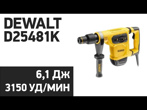 Перфоратор DeWALT D25481K: мощный инструмент для профессионалов Перфоратор DeWALT D25481K: мощный инструмент для профессионалов