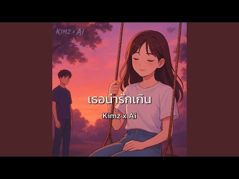 เธอน่ารักเกิน (Acoustic)