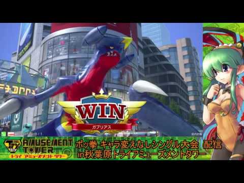 Toratawa 1on1: Bangi (Garchomp) vs ??? (Empoleon) - Casuals