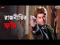রাজনীতির ফাঁদ Wanted Bengali Movie Scene Jeet Eskay Movies