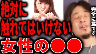 【ひろゆき】女性の●●には触れない方がいいと思います。中には平気で触れる人もいたりするのですが、どう転んでも罠でしかないと思います。【切り抜き ひろゆき切り抜き 論破 女性 罠】