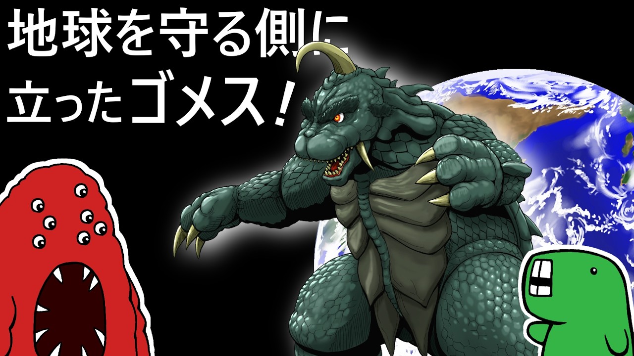 【むくの目玉】またゴメス？いやまたまたゴメス！？今回は地球を守るヒーローだぜ（ウルトラマンZ 第23話ネタバレ）【さっくりクリーチャー解説】