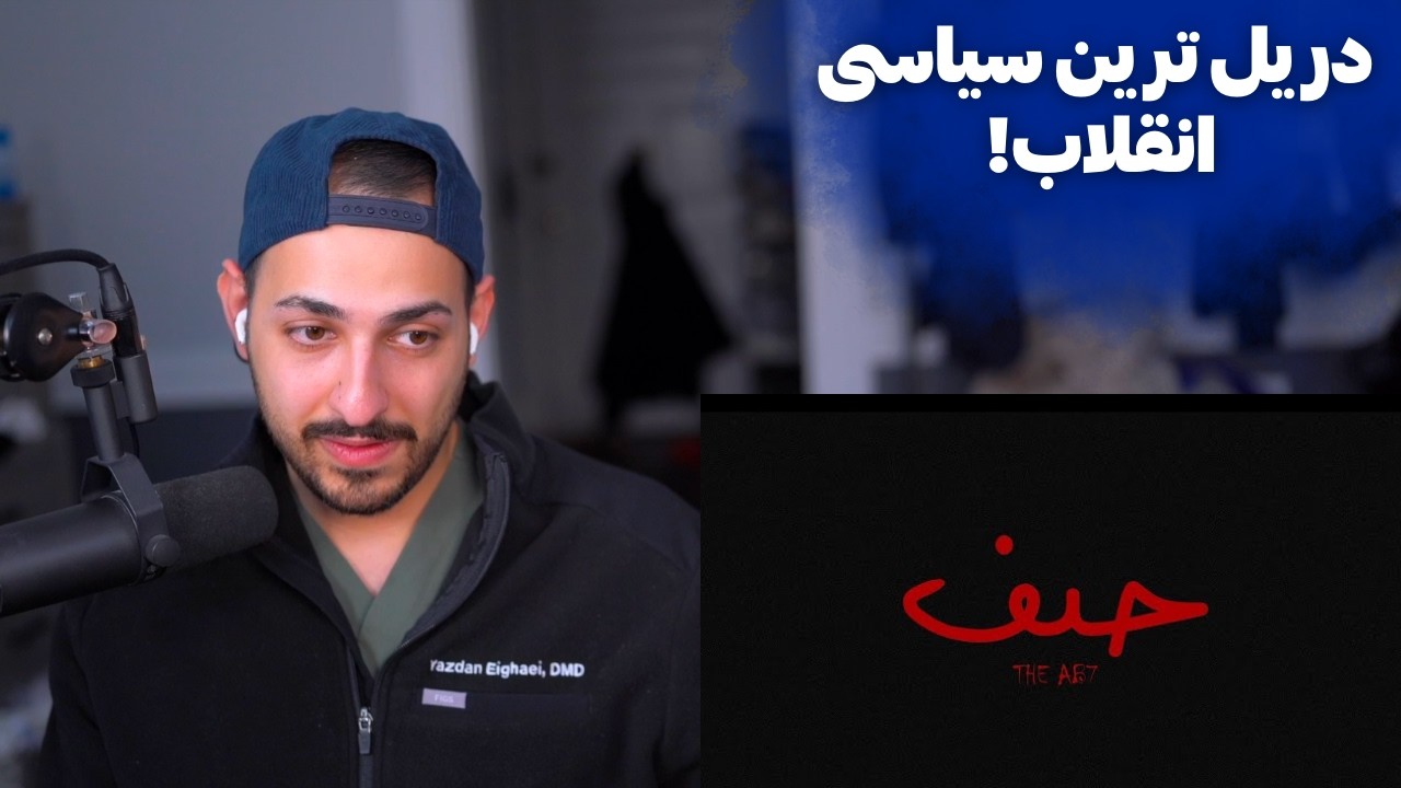 "HEYF" THE AB7 REACTION -  ری اکشن به ترک «حیف» از ای بی ۷