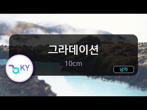 [코러스] 그라데이션 - 10cm(십센치) (KY.24082) / KY Karaoke
