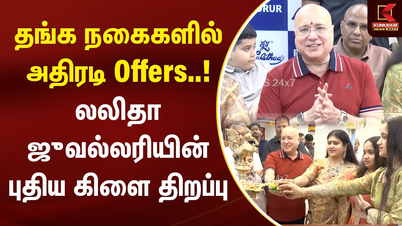 தங்க நகைகளில் அதிரடி Offers..! லலிதா ஜுவல்லரியின் புதிய கிளை திறப்பு | Chennai | Lalitha Jewellery தங்க நகைகளில் அதிரடி Offers..! லலிதா ஜுவல்லரியின் புதிய கிளை திறப்பு | Chennai | Lalitha Jewellery