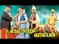 Tamil New Full Movie | Ulagam Sutrum Valiban Movie | Tamil New Comedy Movies | Latest Tamil Movies
