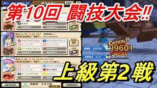 【モンハンライダーズ】第10回闘技大会 上級第2戦!! 30万オーバー!!【MHR】