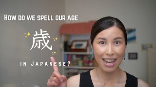 How to spell your age in Japanese (#JLPT N5 Level) | Two minute Tuesday #51