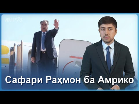 ▶️Барномаи хaбарии ИМРӮЗ - 18.09.2023 | AZDА TV | برنامه ای خبری امروز اخبار تاجیکستان
