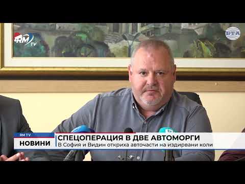 Спецоперация в две автоморги: В София и Видин откриха авточасти на издирвани коли