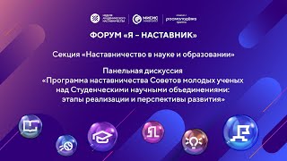 Панельная дискуссия «Программа наставничества Советов молодых ученых над СНО»