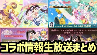 【まどドラ】4/5 物語コラボ情報解禁　生放送まとめ【マギアエクセドラ】【魔法少女まどかマギカ】【マギアレコード】