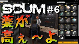 【タラカム】タラ男、サザエからの小遣いでは薬が買えないと気付く【SCUM】#6
