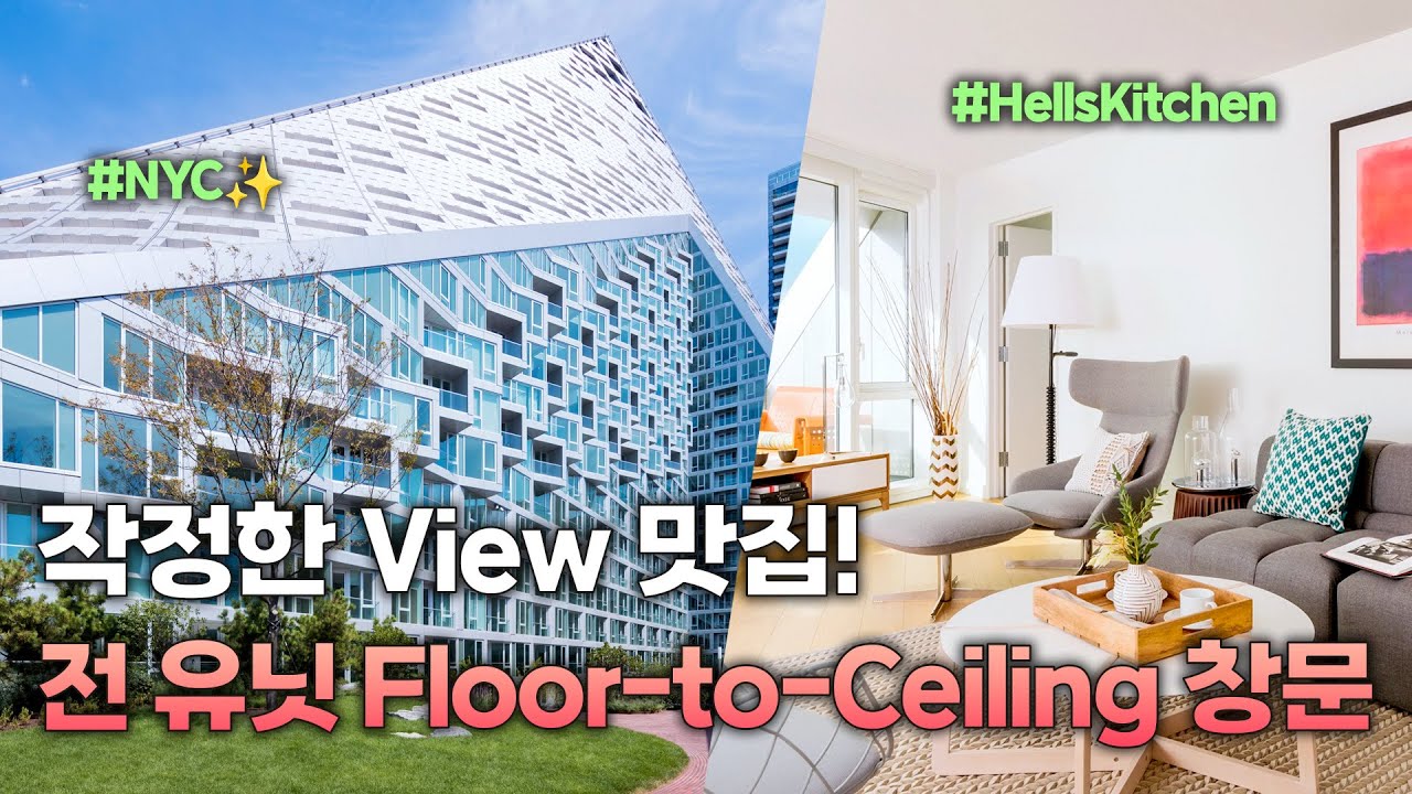 The Most Unique Rental in NYC 모든유닛에 자연광과 뉴욕뷰가?! #뉴욕부동산 #맨해튼아파트