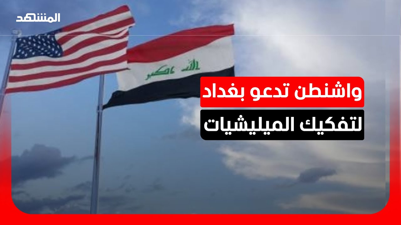 واشنطن تصعّد ضد ميليشيات العراق: دعوة للتفكيك وعقوبات على 7 قادة موالين لإيرا