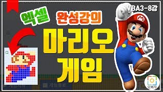 엑셀 VBA - 마리오게임 만들기 마지막 강의! | 마리오 점프동작 만들기 | 오빠두엑셀 VBA 3-8강