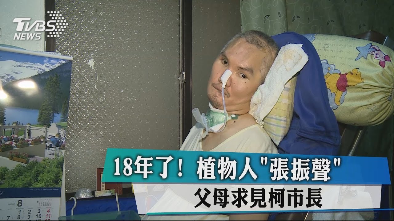 18年了! 植物人「張振聲」父母求見柯市長
