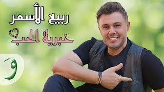 كلمات اغنية خبرية الحب ربيع الاسمر