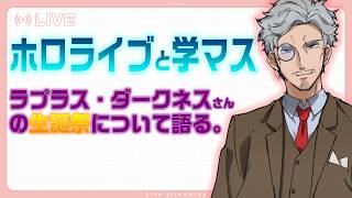 【学マス】ラプラスダークネスさんの生誕祭について考察する【ホロライブ】
