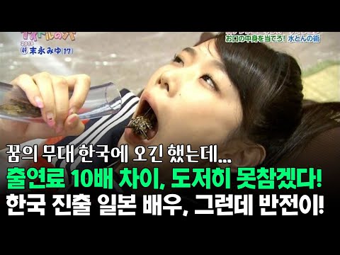 출연료 10배 차이, 일본 배우 한국 진출 하긴 했지만 반전이!