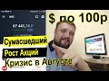 Сумасшедший рост Акций. Кризис в Августе. Доллар по 100 рублей. Сумасшедший рост Акций. Кризис в Августе. Доллар по 100 рублей.
