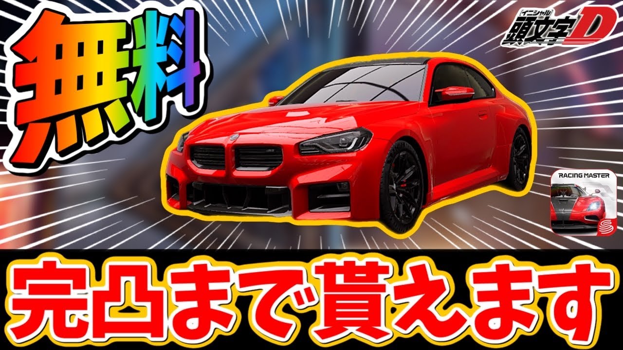 無料で完凸をゲットできるレジェンドマシンがマジで速い件について！入手方法などをお話します！【レーシングマスター】@yoshisangame