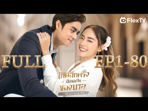💥【 EP1-80】ถูกสามีและน้องสาวต่างแม่ฆ่า เธอเกิดใหม่มาแก้แค้น | เกิดอีกครั้งฉันขอเป็นของนาย