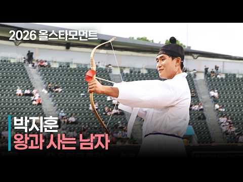[2026 퓨처스 올스타전] &#39;공 대신 화살&#39; 왕과 사는 남자 남부 박지훈 | 7.10 | 크보모먼트 | KBO 야구 하이라이트