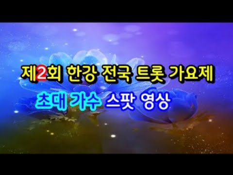 한강 전국 트롯 가요제 2022년 2회(2022.8.13.) 예선 초대 가수 스팟 영상
