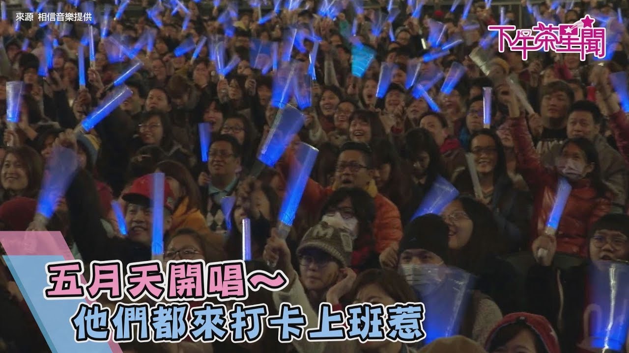 五月天開唱Day4網上吵翻 看台區不能站著聽演唱會?