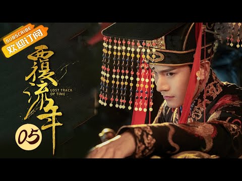 【ENG SUB】《覆流年 Lost Track of Time》EP5 Starring: Xing Fei | Zhai Zilu