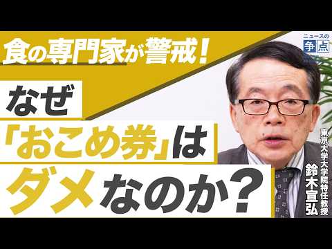 【日本の農業がマズい...】なぜ「おこめ券」はダメ？／高市政権のコメ政策が石破政権よりヒドい理由／実は農業も「積極財政」で復活する！（東京大学大学院特任教授　鈴木宣弘）【ニュースの争点】