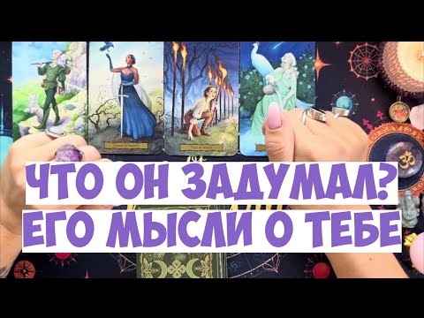 ЧТО ОН ДУМАЕТ СЕГОДНЯ 💭 ЕГО МЫСЛИ ОБО МНЕ ⁉️🔥❤️🚀 #тароегомысли #гадание #раскладтаро #таро #tarot
