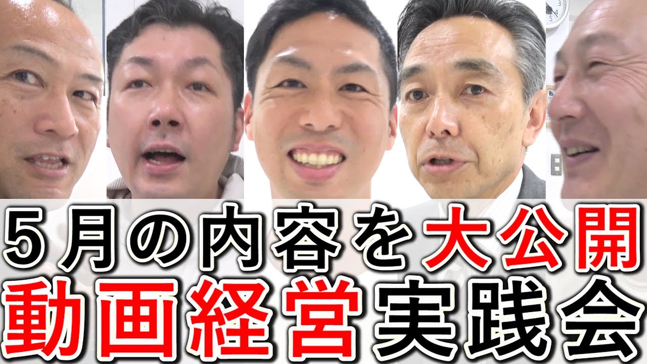 動画経営実践会の様子