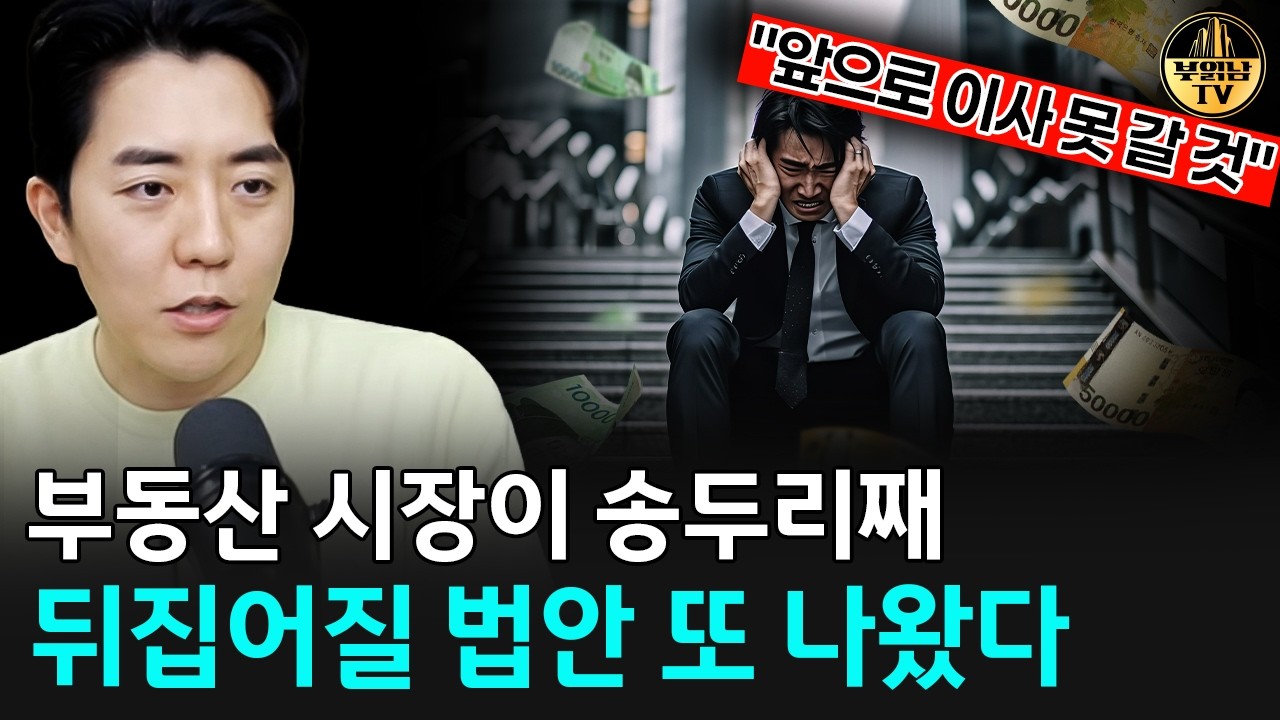 부동산 시장이 송두리째 뒤집어질 법안 또 나왔다