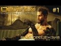 Обзор Deus Ex: Human Revolution [1/2] 