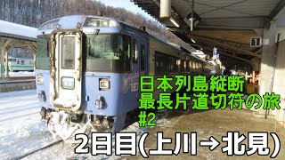 【試される大地】最長片道切符 2日目 #2 〈層雲峡→北見〉