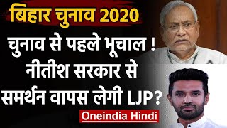 Bihar Assembly Election 2020: NDA में दरार, Nitish Govt. से समर्थन वापस लेगी LJP ! | वनइंडिया हिंदी - 2020