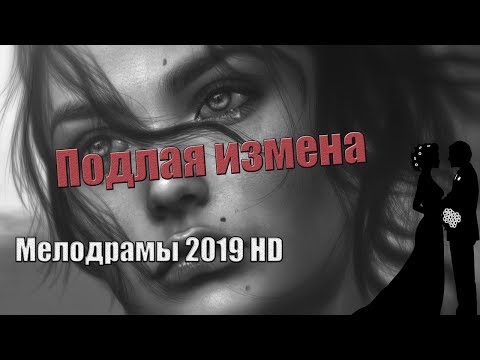 ВЕТЕР ЛЮБВИ!РУССКАЯ МЕЛОДРАМА HD!НОВИНКА! ИЗМЕНА!РОМАНТИКА!РАДОСТЬ!ЖИЗНЬ!МЕЛОДРАМА 2019!