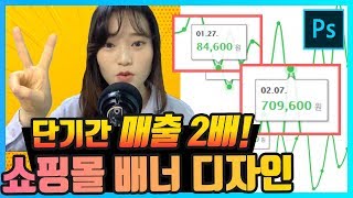 [포토샵 실무] 스마트스토어 쇼핑몰 매출 한달만에 헉소리난다! 쇼핑몰 배너 디자인의 위력!