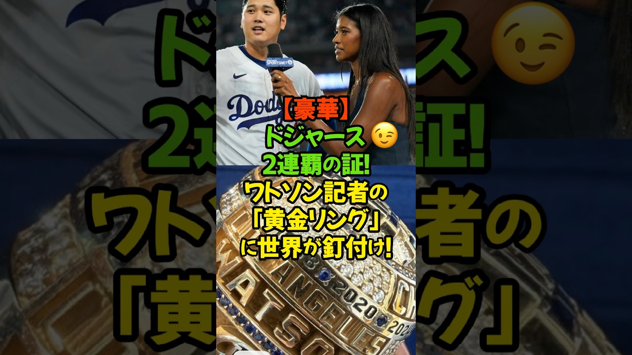 キルステン・ワトソンさんが公開した「チャンピオンリング」が、世界中のファンの度肝を抜く！#大谷翔平 #ドジャース #ワールドシリーズ #2連覇 #キルステンワトソン #チャンピオンリング #山本由伸