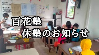 百花塾しばらく休塾のお知らせ フィリピン・パラワン島から
