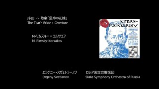 Download lagu 歌劇「皇帝の花嫁」序曲  The Tsar's Bride: Overture   リムスキー＝コルサコフ  Rimsky-Korsakov   (Rec. 1993) mp3