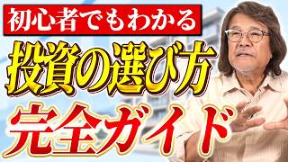 【初心者必見】投資は何から始めるべき？あなたに合う投資の種類と特徴について徹底解説します。