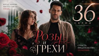 Розы и Грехи   36 серия на русском языке Анонс Дата выхода