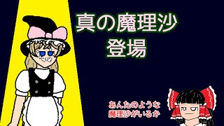 【ゆっくり＋ボイスピ茶番】真の魔理沙登場